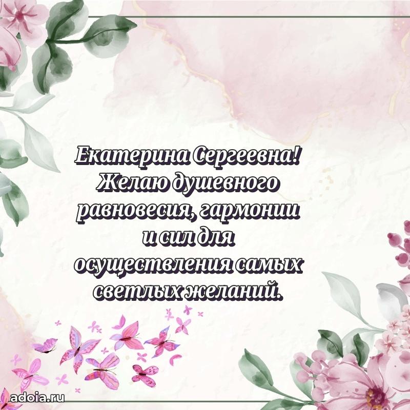 Праздничное письмо с поздравлениями Екатерине Сергеевне