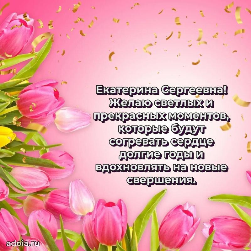 С юбилеем картинка 45 лет Екатерине Сергеевне