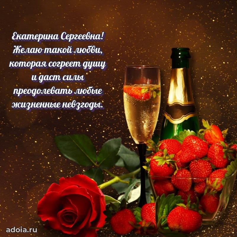 Солнечная открытка с поздравлениями Екатерине Сергеевне