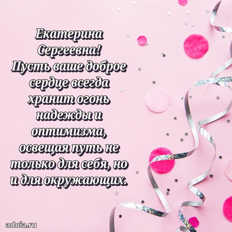Доброе поздравление в открытке Екатерине Сергеевне