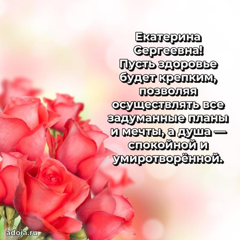 Теплая и душевная открытка Екатерине Сергеевне