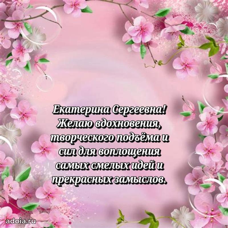 Лучшие пожелания Екатерине Сергеевне