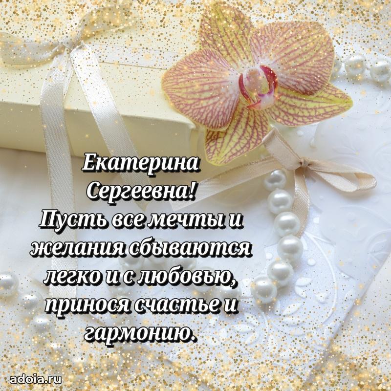 Нежное поздравление Екатерине Сергеевне