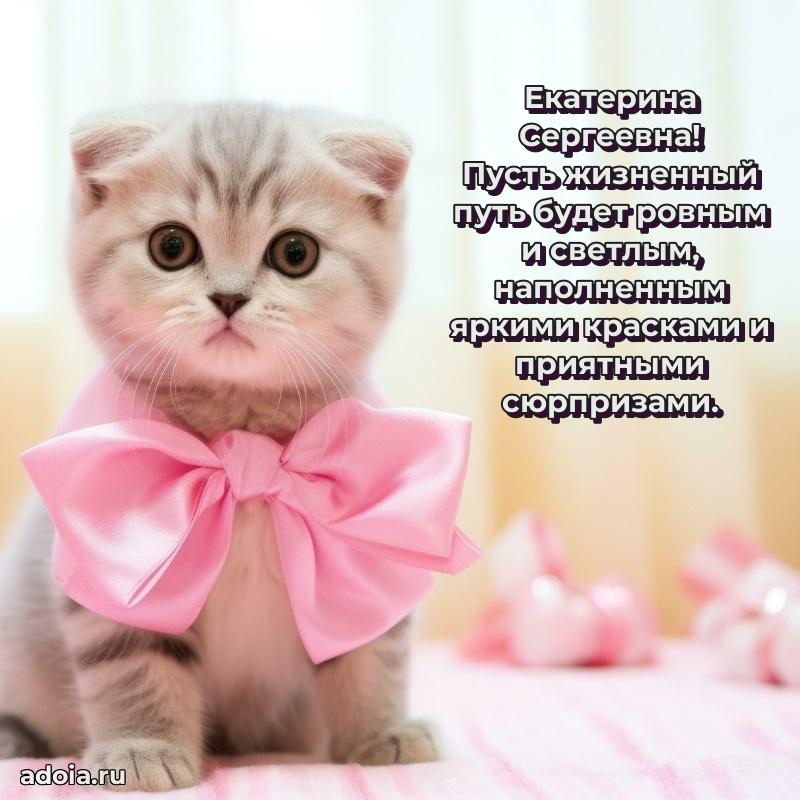 Яркая открытка с днем рождения Екатерине Сергеевне