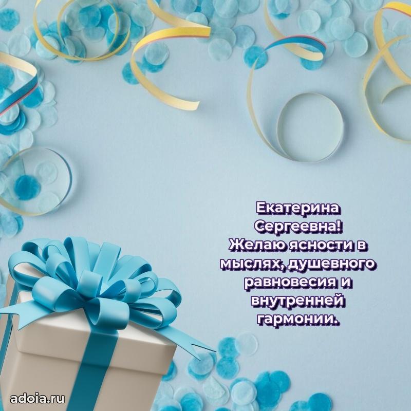 Ярка открытка Екатерине Сергеевне с юбилеем