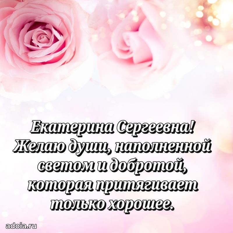60 лет с юбилеем открытка Екатерине Сергеевне