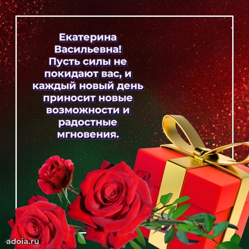 55 лет юбилей картинка Екатерине Васильевне