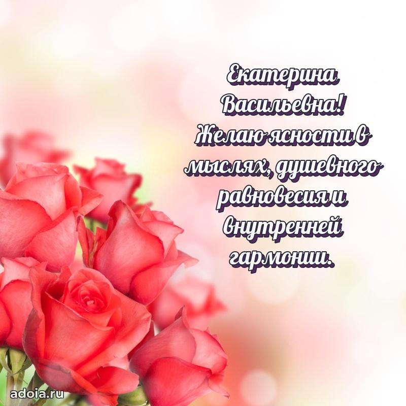 Пожелания счастья и радости Екатерине Васильевне