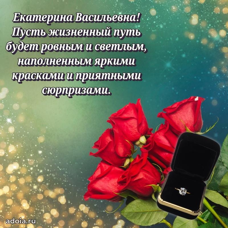 Волшебная поздравительная открытка Екатерине Васильевне