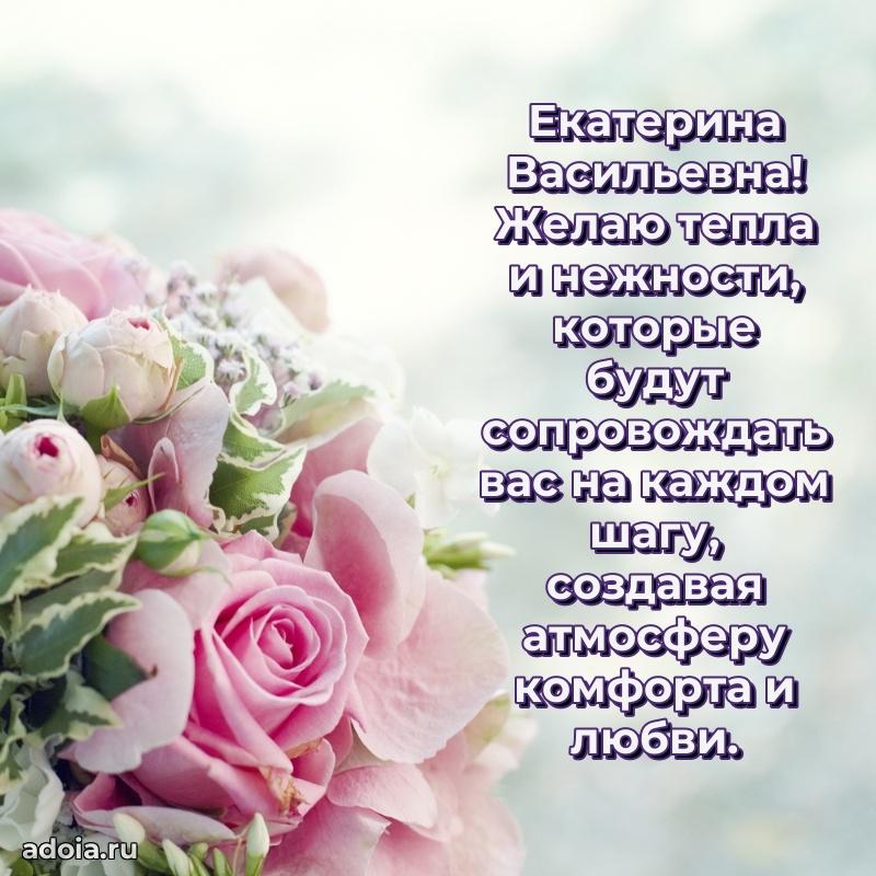Весеннее поздравление в картинке Екатерине Васильевне