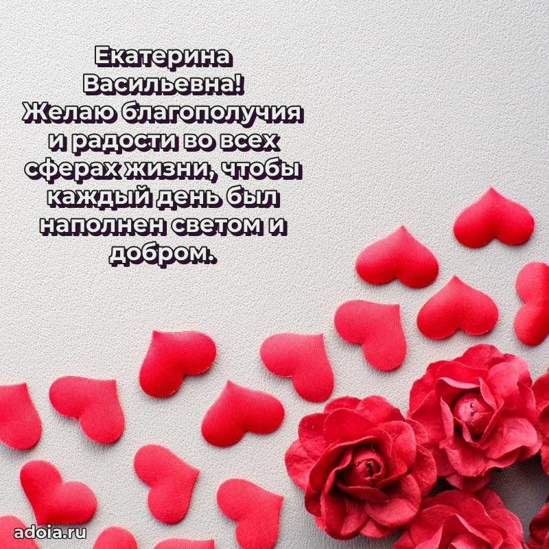Открытка с цветами и поздравлениями Екатерине Васильевне