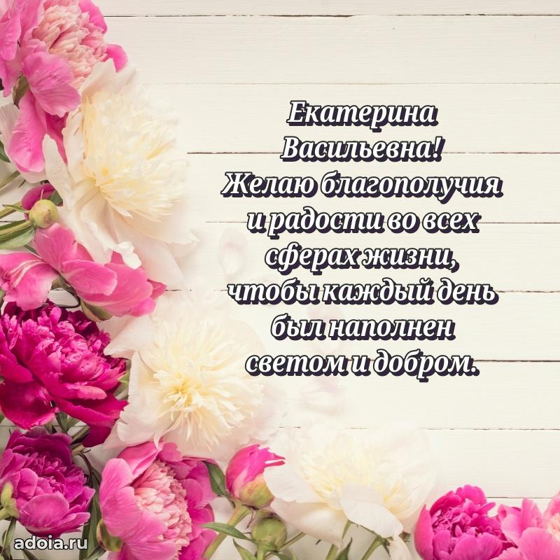 Праздничное письмо с поздравлениями Екатерине Васильевне