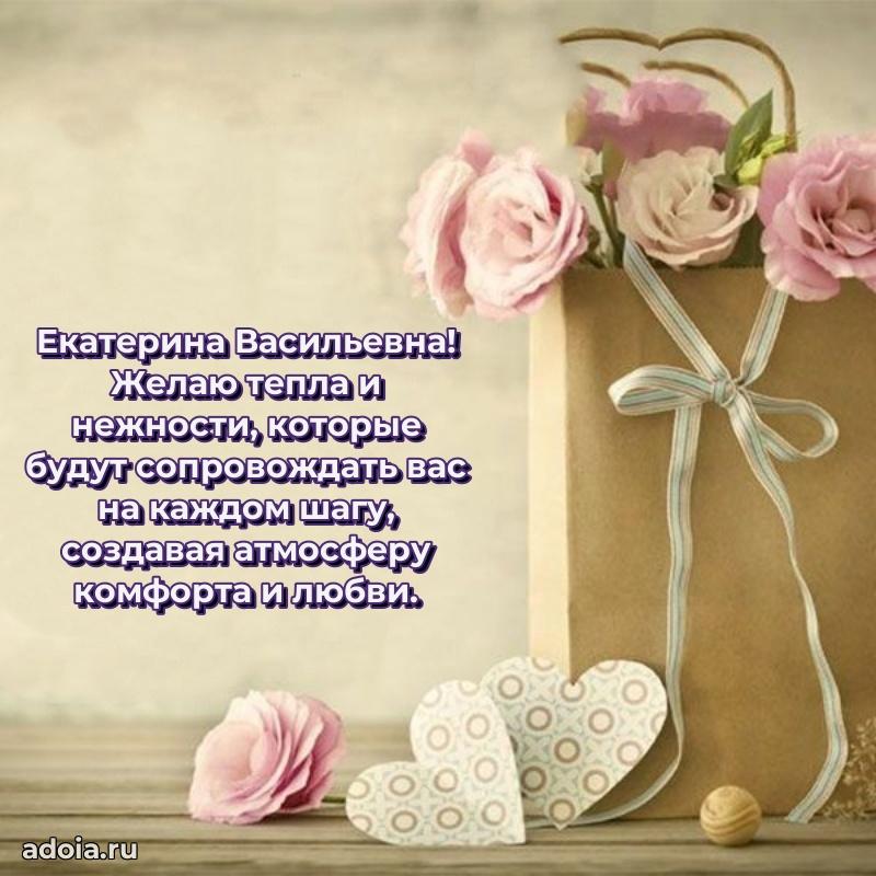 Солнечная открытка с поздравлениями Екатерине Васильевне