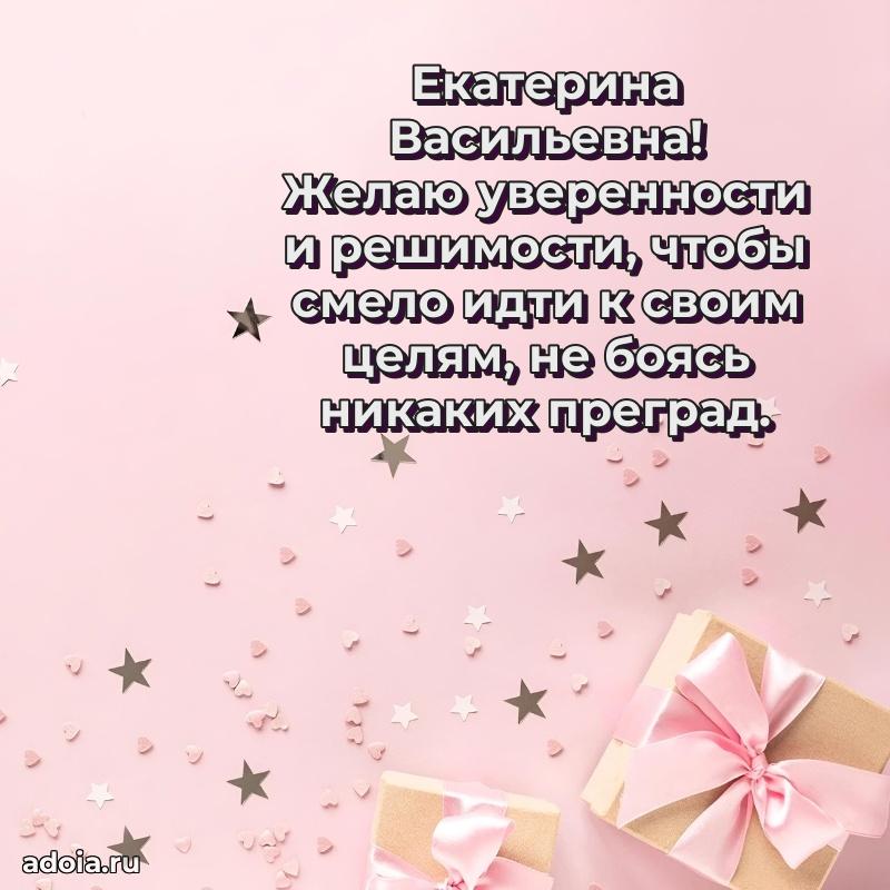 Стильное поздравление с днем рождения Екатерине Васильевне