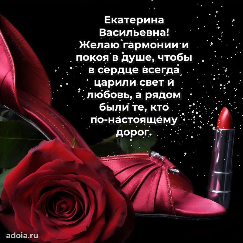 Доброе поздравление в открытке Екатерине Васильевне