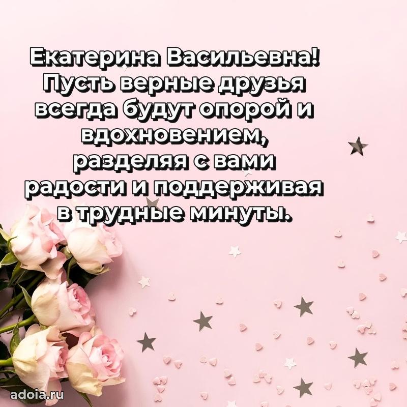 С юбилеем 40 лет открытка Екатерине Васильевне