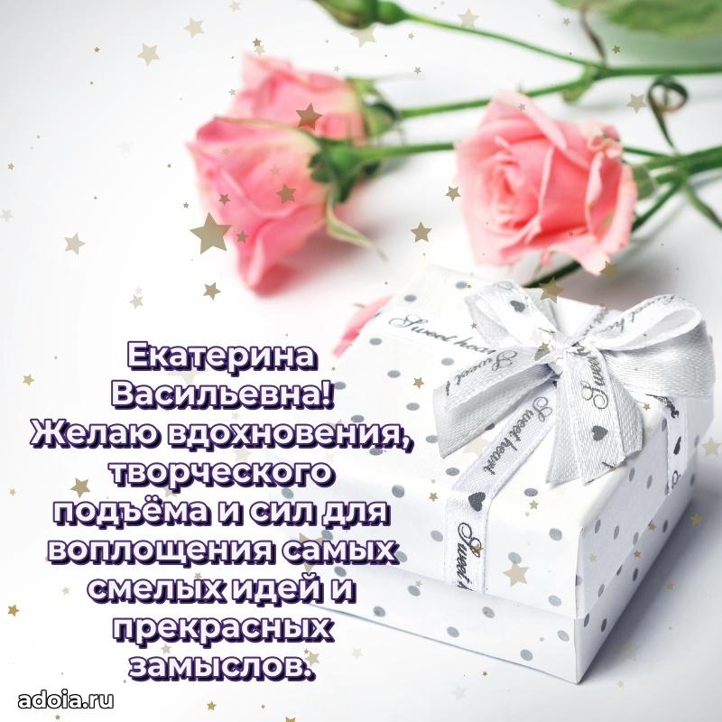 Шикарная открытка с праздником Екатерине Васильевне