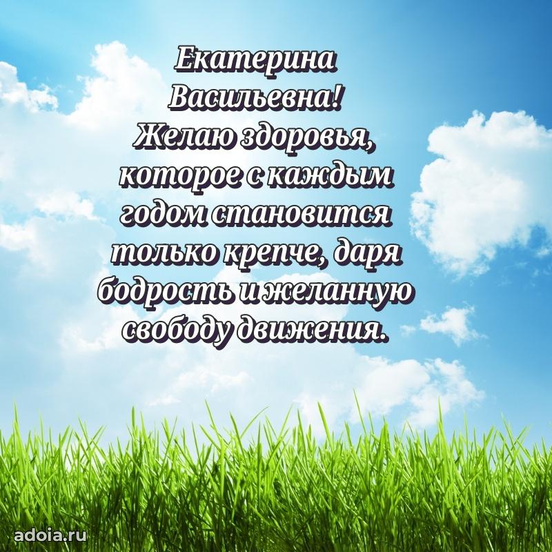 Милое поздравление Екатерине Васильевне с днем рождения
