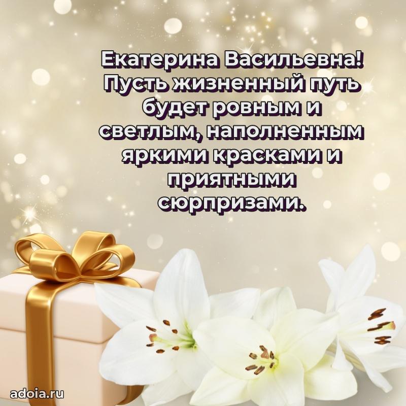 Скачать открытку с днем рождения Екатерине Васильевне