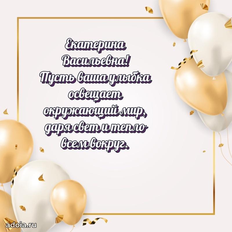30 лет поздравление Екатерине Васильевне