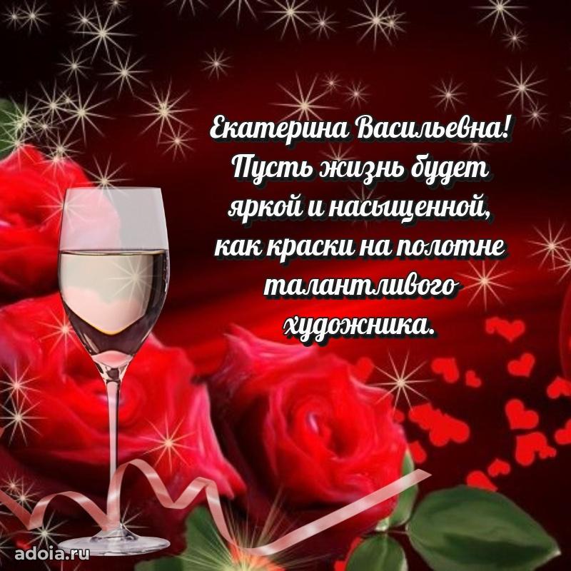 Красивое поздравление в картинках Екатерине Васильевне