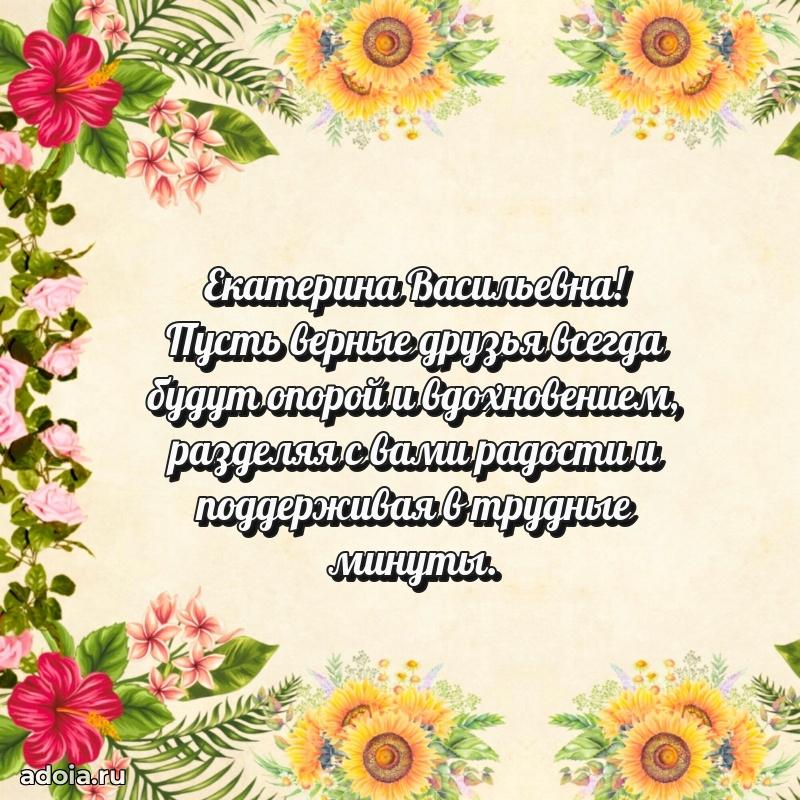 Нежное поздравление Екатерине Васильевне