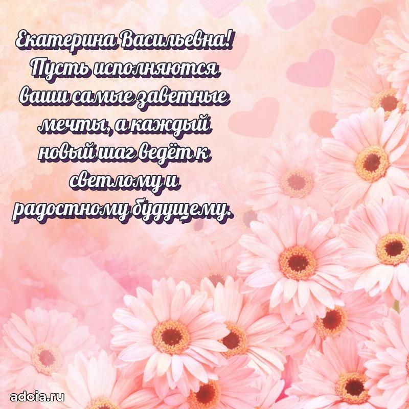 Яркая открытка с днем рождения Екатерине Васильевне
