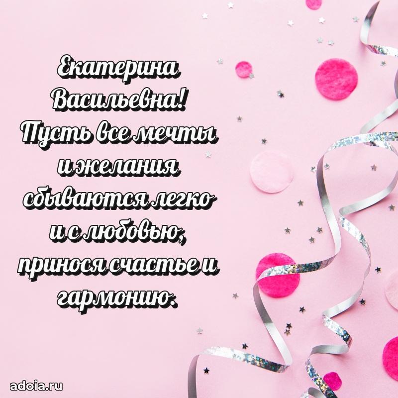 70 лет поздравление Екатерине Васильевне открытка