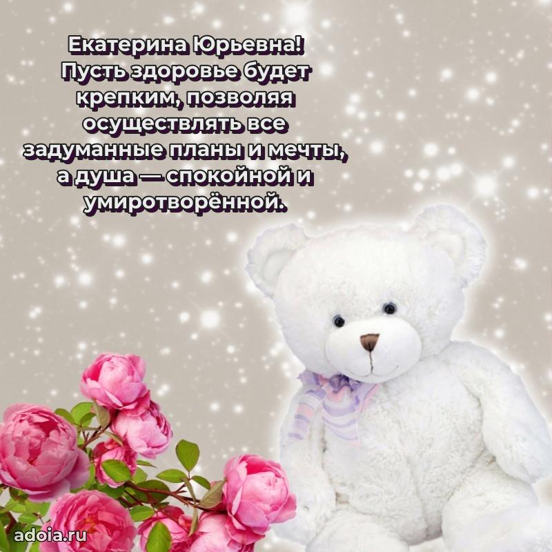 Прикольная открытка учителю Екатерине Юрьевне с днем рождения