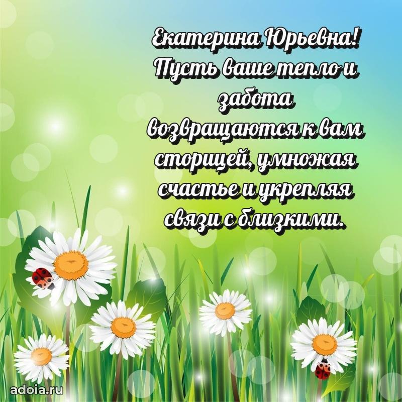 Пожелания счастья и радости Екатерине Юрьевне