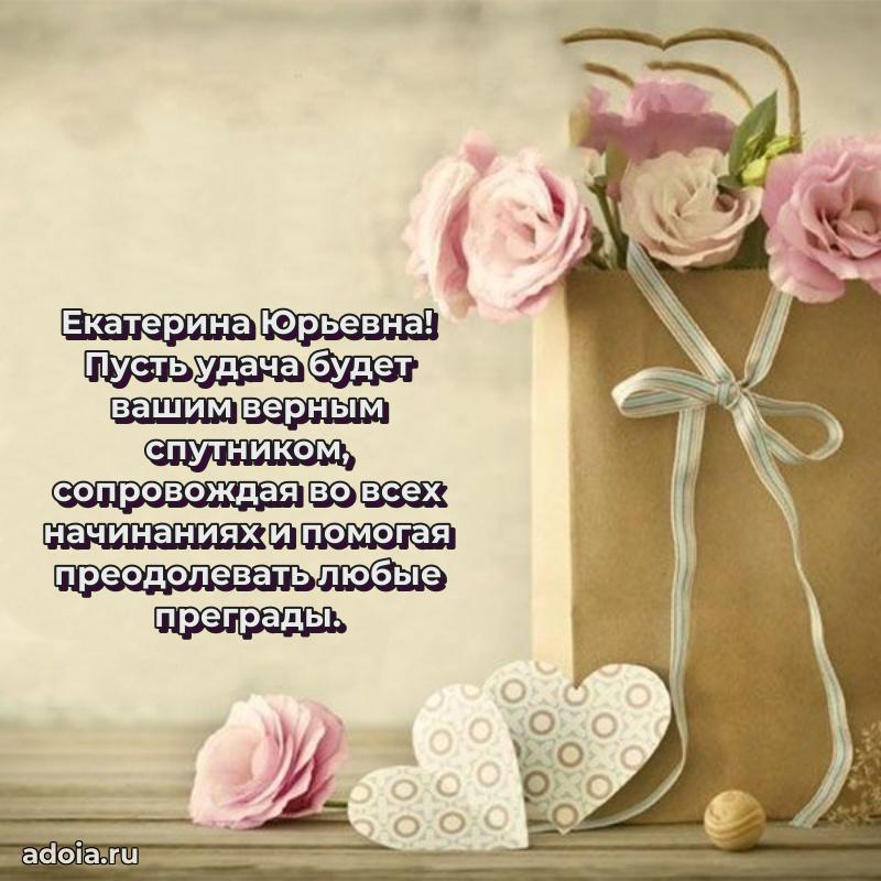 Светлая и добрая открытка Екатерине Юрьевне
