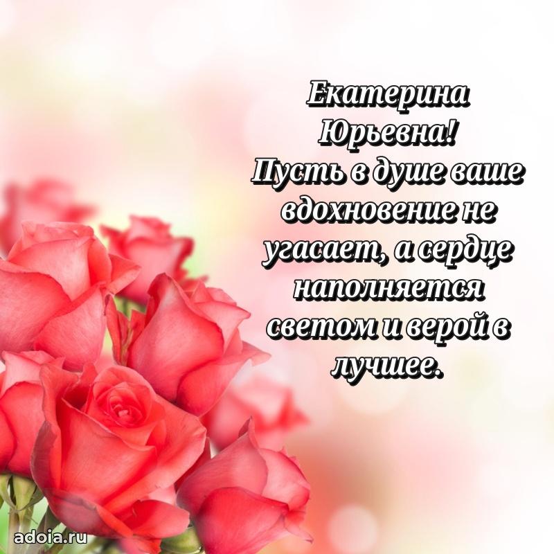 Открытка с мягкими цветами Екатерине Юрьевне