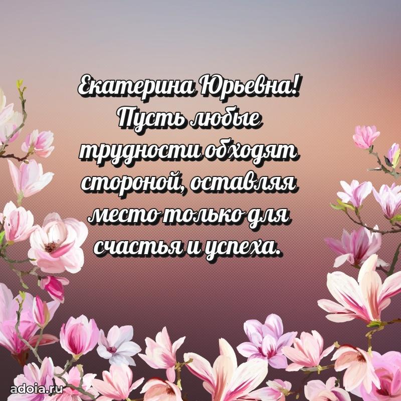 Праздничное сияние в поздравлении Екатерине Юрьевне