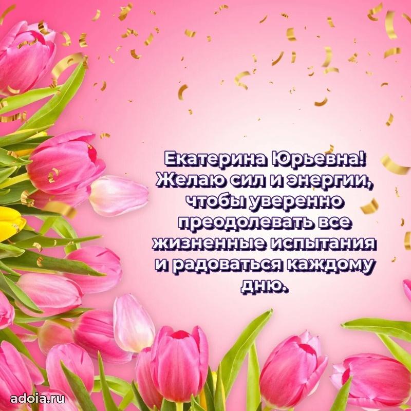 Волшебная поздравительная открытка Екатерине Юрьевне