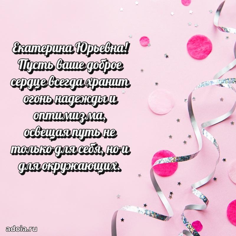 Улыбка и радость в поздравлении Екатерине Юрьевне
