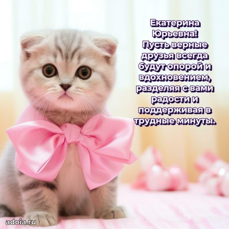 Весеннее поздравление в картинке Екатерине Юрьевне