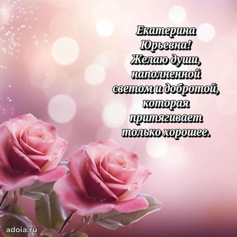Открытка с цветами и поздравлениями Екатерине Юрьевне