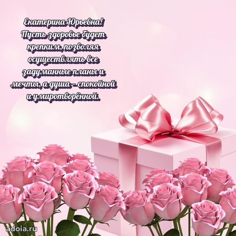 Романтическое поздравление в открытке Екатерине Юрьевне