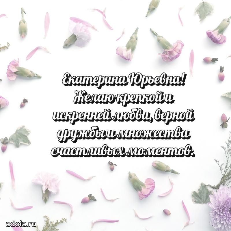 Солнечная открытка с поздравлениями Екатерине Юрьевне