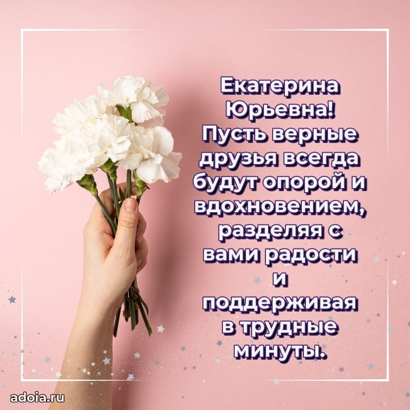 Золотая поздравительная открытка Екатерине Юрьевне