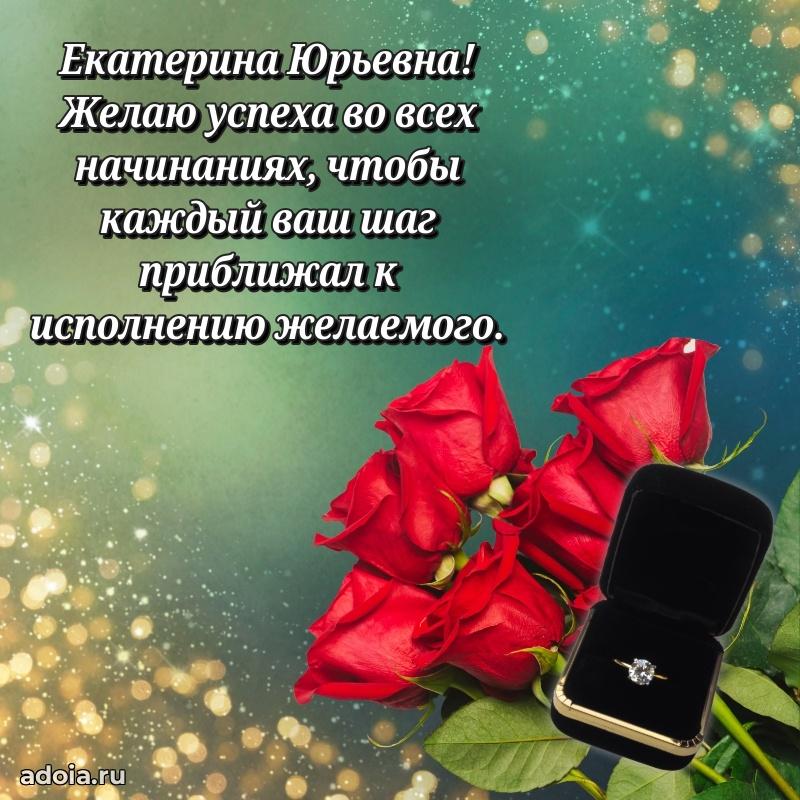 80 лет поздравление Екатерине Юрьевне в картинке