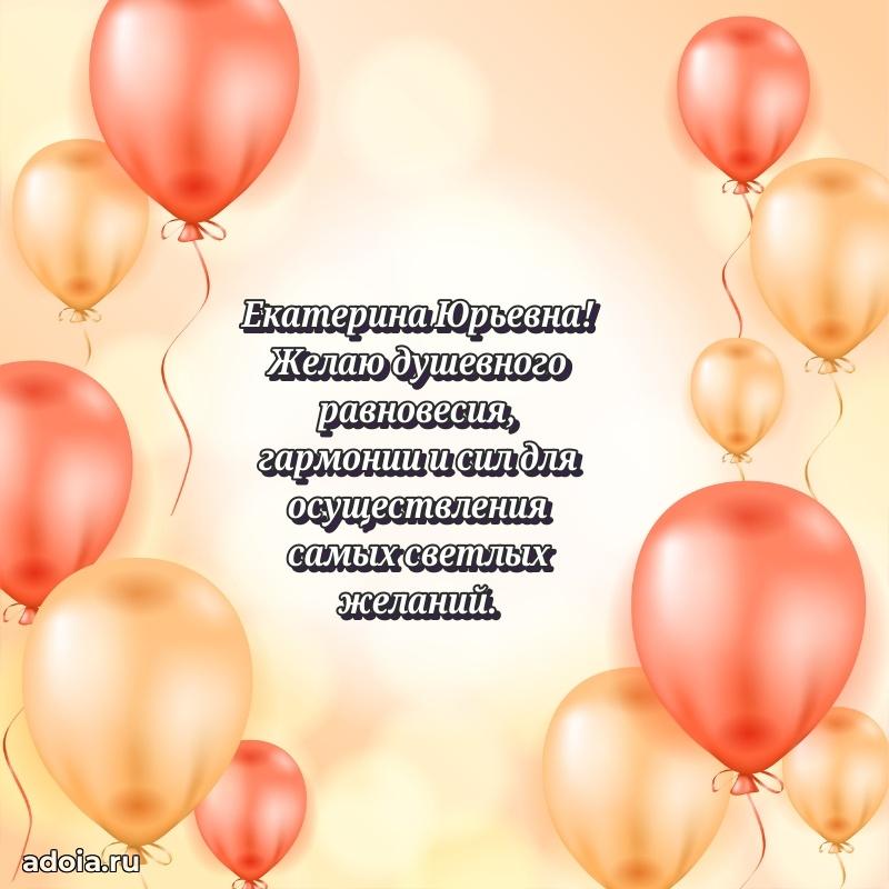 Стильное поздравление с днем рождения Екатерине Юрьевне