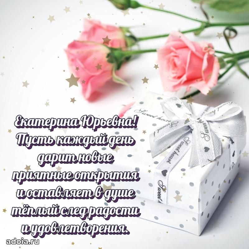 Лучшая открытка с пожеланиями Екатерине Юрьевне