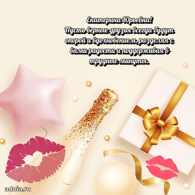 Подарок в виде открытки Екатерине Юрьевне