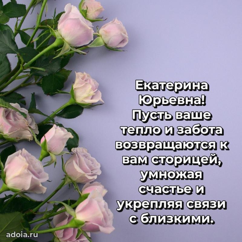 Милое поздравление Екатерине Юрьевне с днем рождения