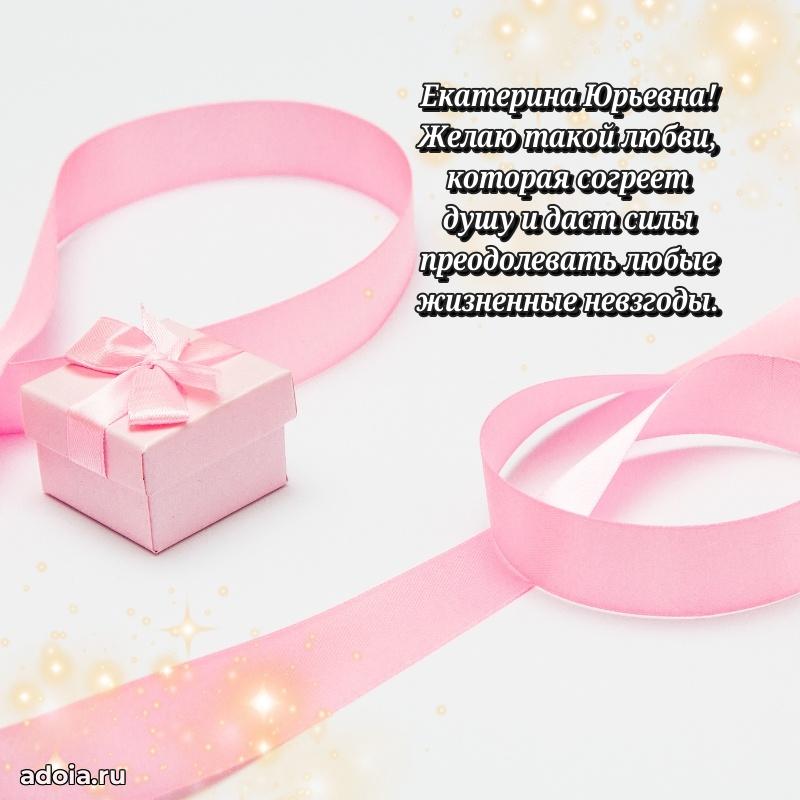 75 лет поздравление в картинке Екатерине Юрьевне