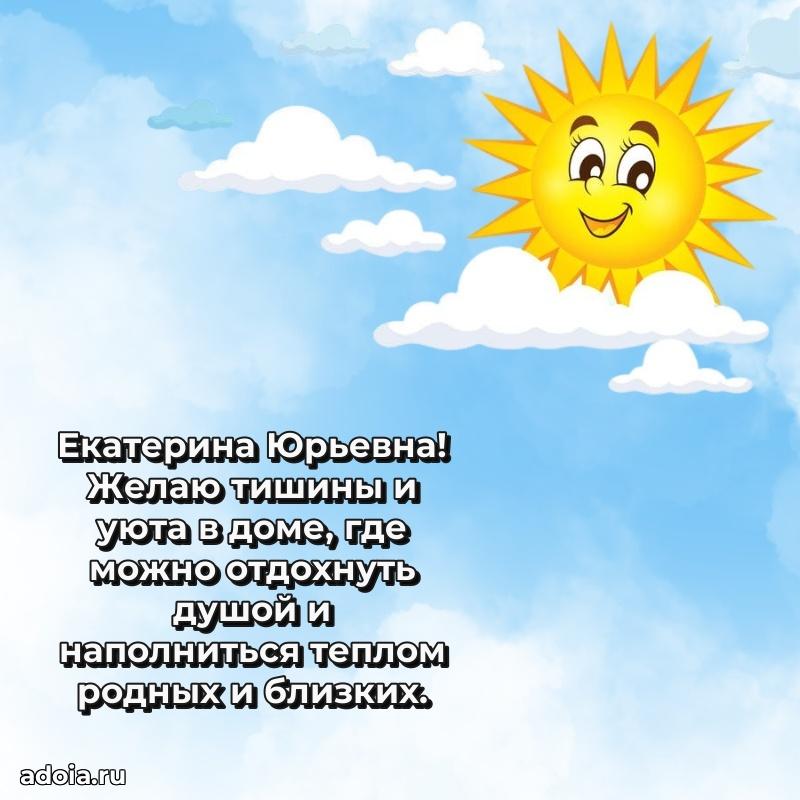 Светлая открытка с поздравлением Екатерине Юрьевне
