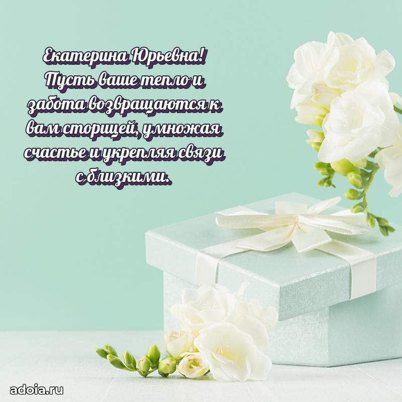 С юбилеем 35 лет картинка Екатерине Юрьевне