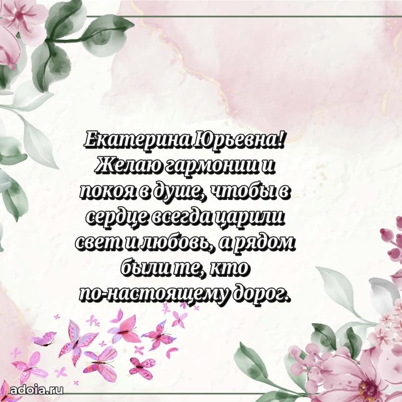 Скачать открытку с днем рождения Екатерине Юрьевне