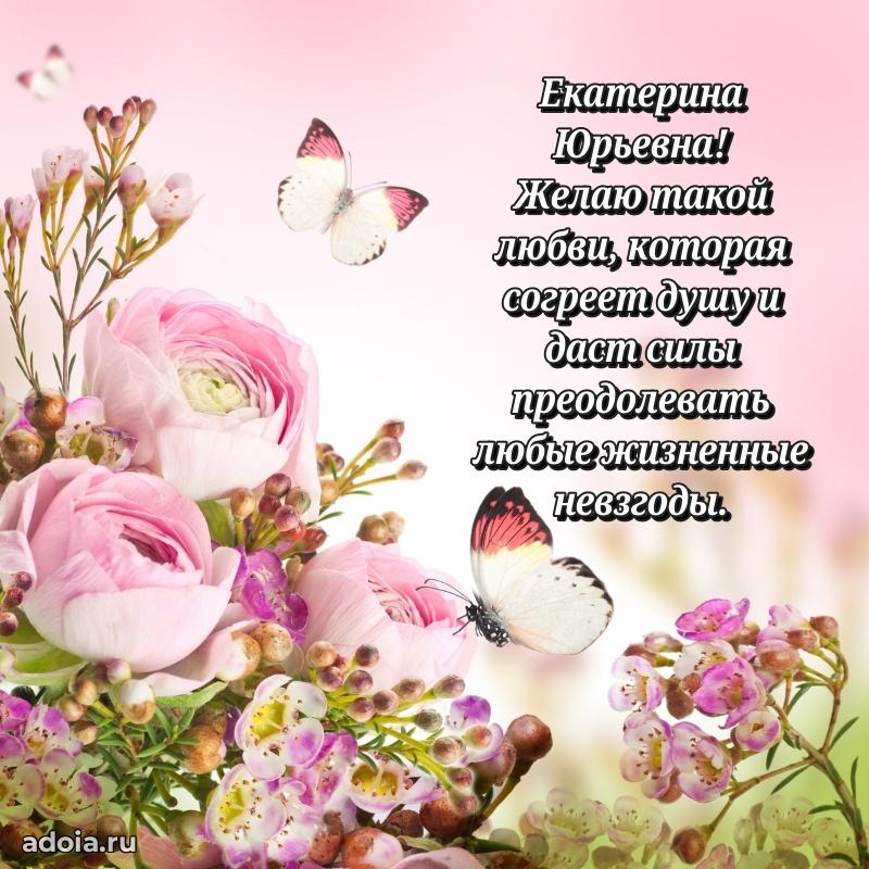 30 лет поздравление Екатерине Юрьевне